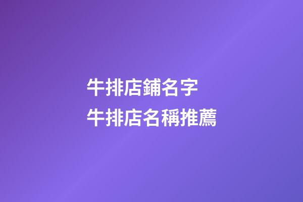 牛排店鋪名字 牛排店名稱推薦-第1張-店鋪起名-玄機派